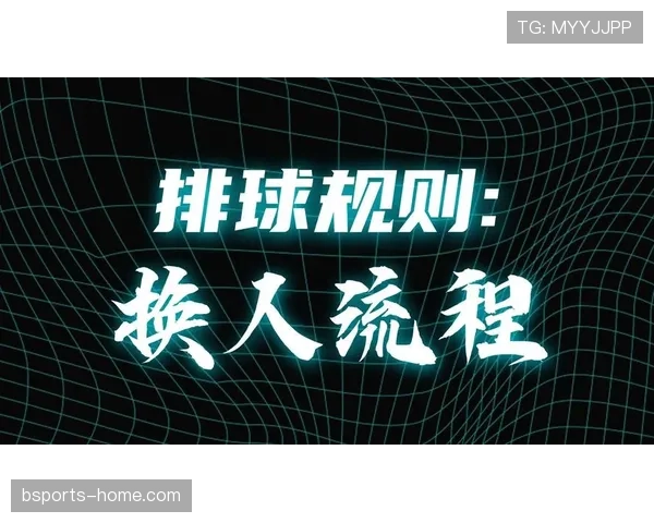 换人次数限制规则拆解：什么时候允许超额换人？